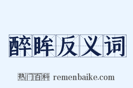 醉眸反义词是什么意思的图片